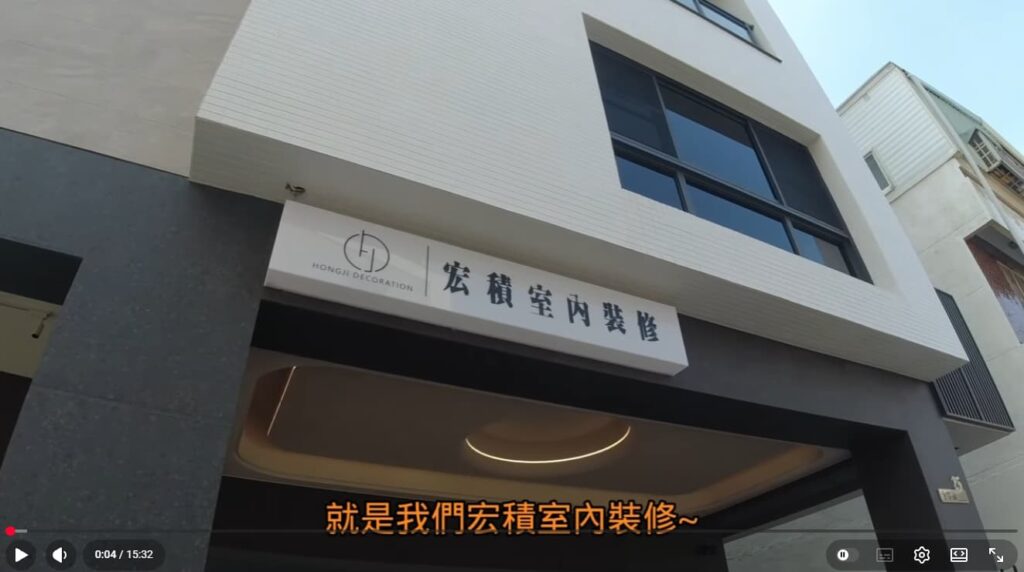 台南 宏積設計